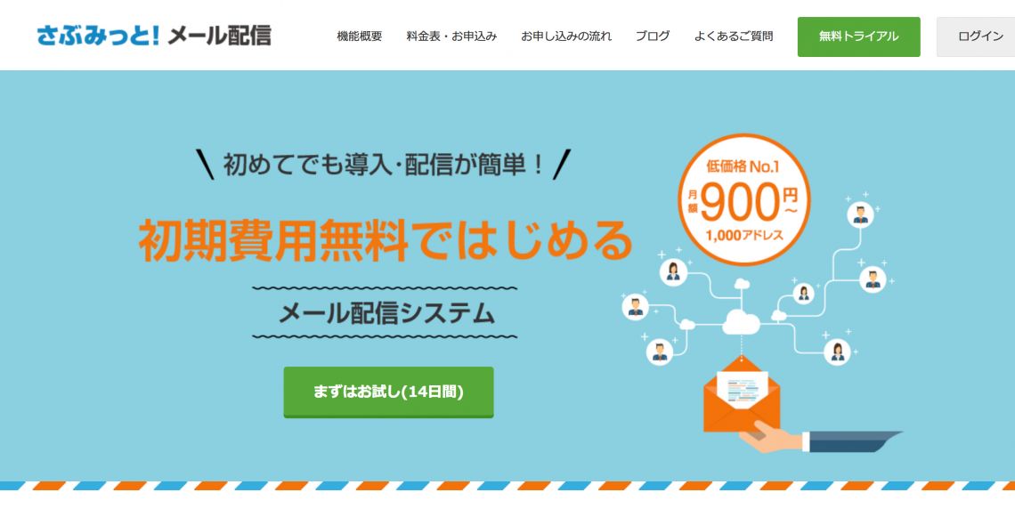 メール配信システムの最新相場調査 19年1月版