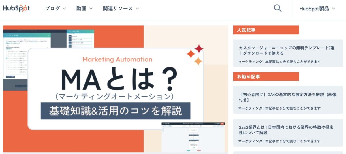 HubSpotマーケティングブログ