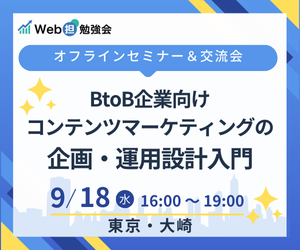 Web担勉強会）BtoBコンテンツマーケティングの企画・運用設計入門