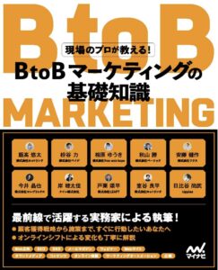 現場のプロが教える! BtoBマーケティングの基礎知識