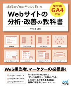 現場のプロがやさしく書いたWebサイトの分析・改善の教科書【改訂3版 GA4対応】