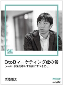 BtoBマーケティング虎の巻（MarkeZine Digital First） ツール・手法を導入する前にすべきこと