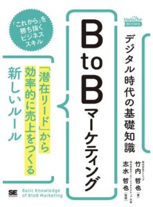 デジタル時代の基礎知識『BtoBマーケティング』 「潜在リード」から効率的に売上をつくる新しいルール(MarkeZineBOOKS)