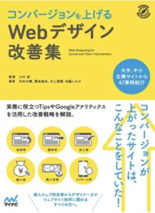 コンバージョンを上げるWebデザイン改善集