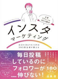 元SHIBUYA109のSNS担当者が教えるインスタマーケティング: ファンが増えるアカウントの黄金法則