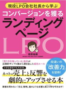 現役LPO会社社長から学ぶ コンバージョンを獲る ランディングページ