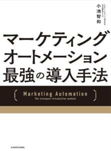 マーケティングオートメーション 最強の導入手法