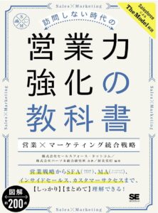 訪問しない時代の営業力強化の教科書 営業×マーケティング統合戦略