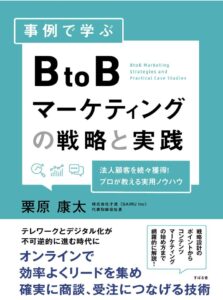 事例で学ぶ BtoBマーケティングの戦略と実践