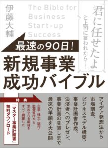 最速の90日! 新規事業成功バイブル 「君に任せたよ」と上司に言われたら……