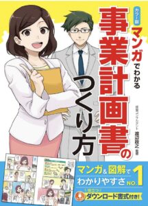 カラー版 マンガでわかる 事業計画書のつくり方