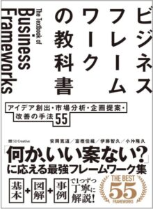 ビジネスフレームワークの教科書 アイデア創出・市場分析・企画提案・改善の手法 55