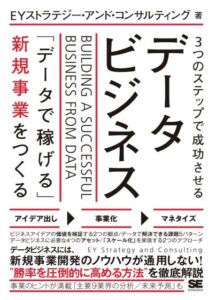 3つのステップで成功させるデータビジネス 「データで稼げる」新規事業をつくる