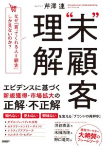 “未”顧客理解 なぜ、「買ってくれる人=顧客」しか見ないのか？