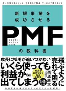 新規事業を成功させる PMF（プロダクトマーケットフィット）の教科書