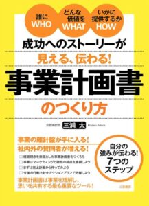 成功へのストーリーが見える、伝わる！事業計画書のつくり方