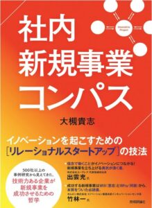 社内新規事業コンパス――イノベーションを起こすための［リレーショナルスタートアップ］の技法