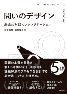 問いのデザイン：創造的対話のファシリテーション