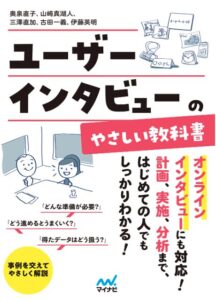 ユーザーインタビューのやさしい教科書