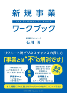 新規事業ワークブック