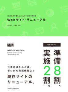 Webサイト・リニューアル　「見た目だけ変えた」にしない成功の手引き