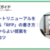 RFPの作り方アイキャッチ