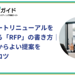 RFPの作り方アイキャッチ