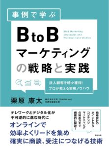 BtoBマーケティングの戦略と実践