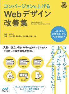 コンバージョンを上げるWebデザイン