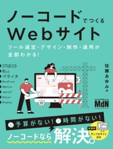 ノーコードでつくるWebサイト