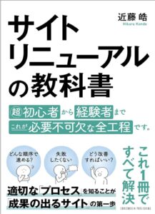 サイトリニューアルの教科書