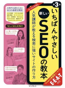 いちばんやさしいSEOの教本