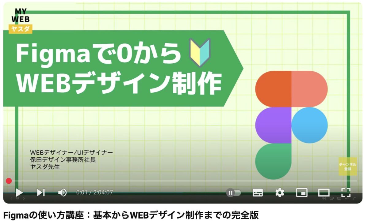 Figmaの使い方講座：基本からWEBデザイン制作までの完全版
