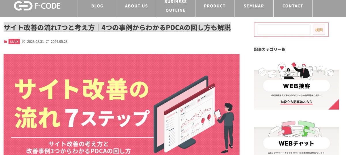 サイト改善の流れ7つと考え方｜4つの事例からわかるPDCAの回し方も解説