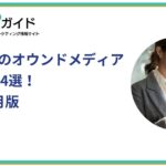 BtoB企業のオウンドメディア最新事例24選